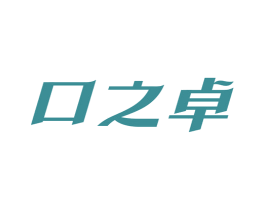 口之卓 第3类化妆品商标图样