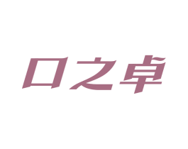 口之卓 第21类厨房洁具商标图样