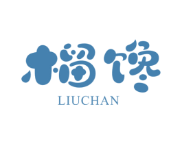 榴馋 第31类水果花木商标图样