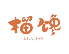榴馋 第9类科学仪器商标图样