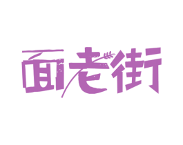 面老街 第35类广告贸易商标图样