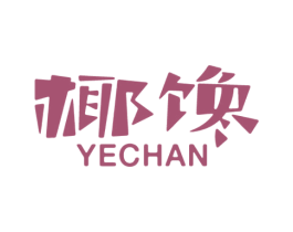 椰馋 第30类小食配料商标图样