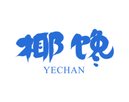椰馋 第35类广告贸易商标图样