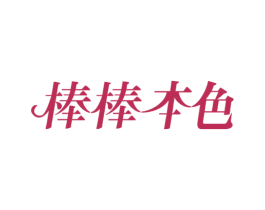 棒棒本色 第10类医疗器械商标图样