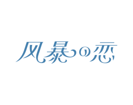 风暴恋 第10类医疗器械商标图样