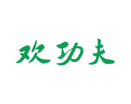 欢功夫 第10类医疗器械商标图样