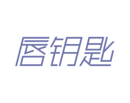 唇钥匙 第3类化妆品商标图样