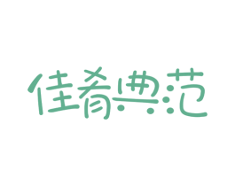 佳肴典范 第35类广告贸易商标图样