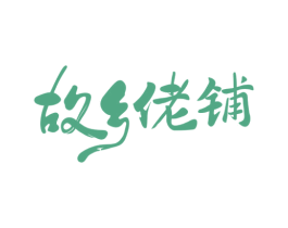 故乡佬铺 第30类小食配料商标图样