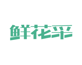 鲜花采 第35类广告贸易商标图样