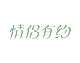 情侣有约 第35类广告贸易商标图样