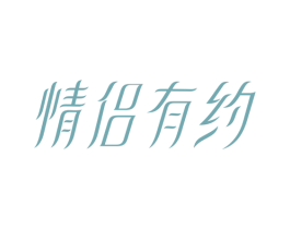 情侣有约 第10类医疗器械商标图样