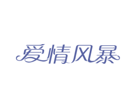 爱情风暴 第10类医疗器械商标图样