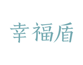 幸福盾 第35类广告贸易商标图样