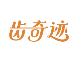 齿奇迹 第21类厨房洁具商标图样