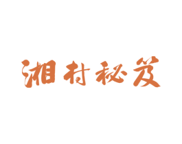 湘村秘笈 第35类广告贸易商标图样