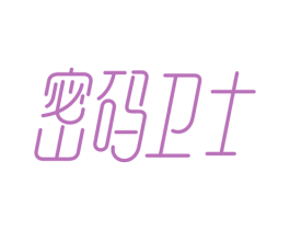 密码卫士 第3类化妆品商标图样