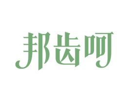 邦齿呵 第21类厨房洁具商标图样