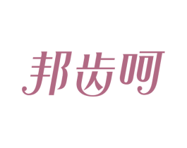 邦齿呵 第3类化妆品商标图样