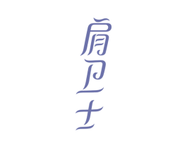 肩卫士 第3类化妆品商标图样