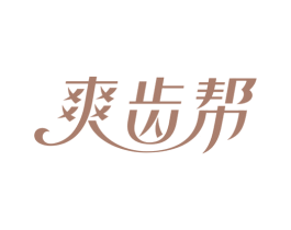 爽齿帮 第3类化妆品商标图样