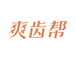 爽齿帮 第21类厨房洁具商标图样