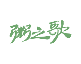 粥之歌 第35类广告贸易商标图样