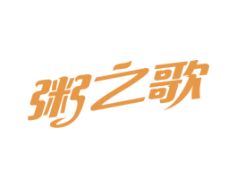粥之歌 第30类小食配料商标图样