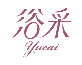 浴采 第3类化妆品商标图样