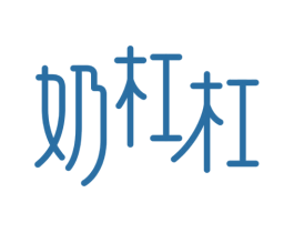 奶杠杠 第29类食品商标图样