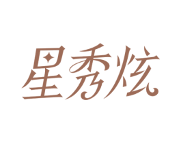 星秀炫 第3类化妆品商标图样