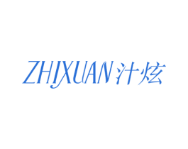 汁炫 第3类化妆品商标图样
