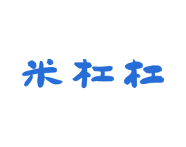 米杠杠 第30类小食配料商标图样