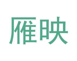 雁映 第21类厨房洁具商标图样