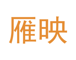雁映 第31类水果花木商标图样