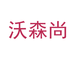 沃森尚 第11类家用电器商标图样