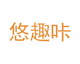 悠趣咔 第21类厨房洁具商标图样