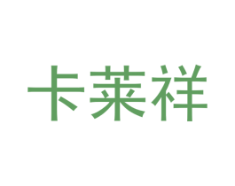 卡莱祥 第25类服装鞋帽商标图样