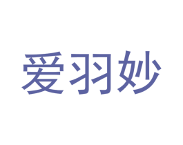 爱羽妙 第20类家具商标图样