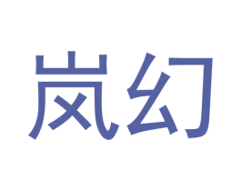 岚幻 第28类体育玩具商标图样