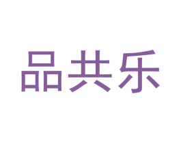 品共乐 第31类水果花木商标图样