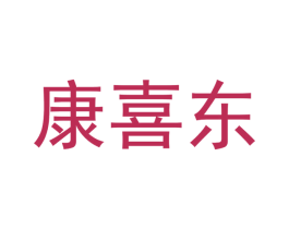 康喜东 第5类医药商标图样