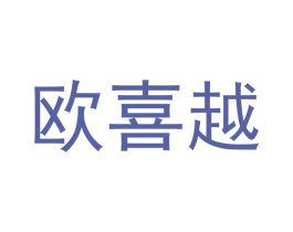 欧喜越 第21类厨房洁具商标图样