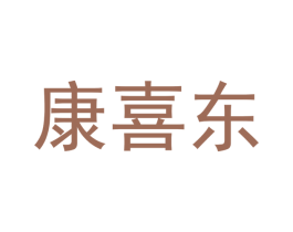 康喜东 第30类小食配料商标图样
