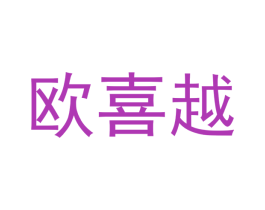 欧喜越 第20类家具商标图样