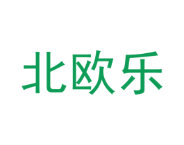 北欧乐 第30类小食配料商标图样