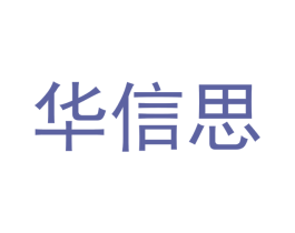 华信思 第16类办公工具商标图样
