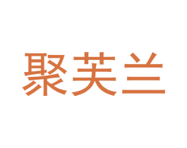 聚芙兰 第11类家用电器商标图样