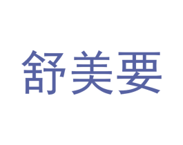 舒美要 第5类医药商标图样