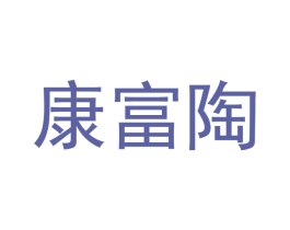 康富陶 第11类家用电器商标图样
